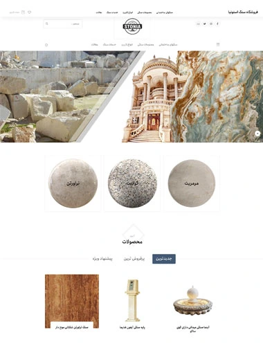 طراحی و سئو سایت فروشگاه آنلاین سنگ