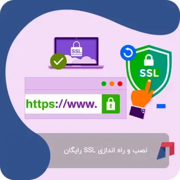 راه اندازی SSL رایگان